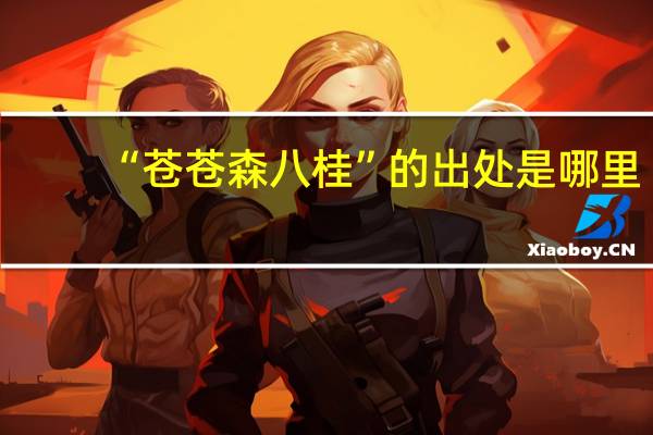 “苍苍森八桂”的出处是哪里