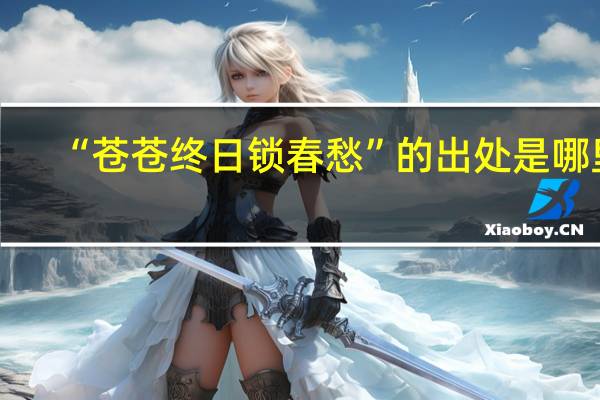 “苍苍终日锁春愁”的出处是哪里