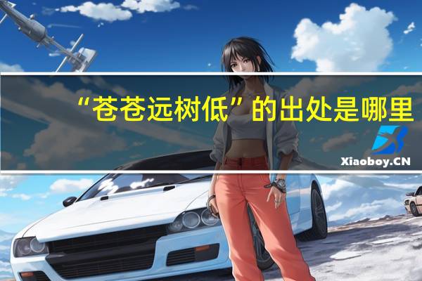 “苍苍远树低”的出处是哪里