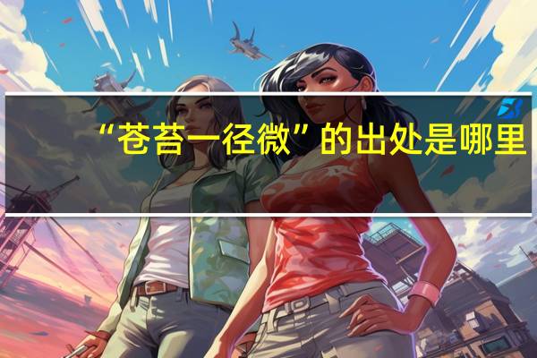 “苍苔一径微”的出处是哪里