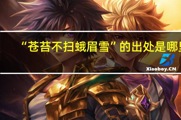 “苍苔不扫蛾眉雪”的出处是哪里