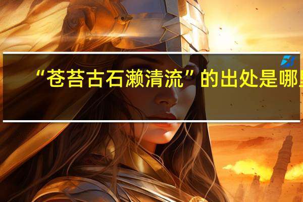 “苍苔古石濑清流”的出处是哪里