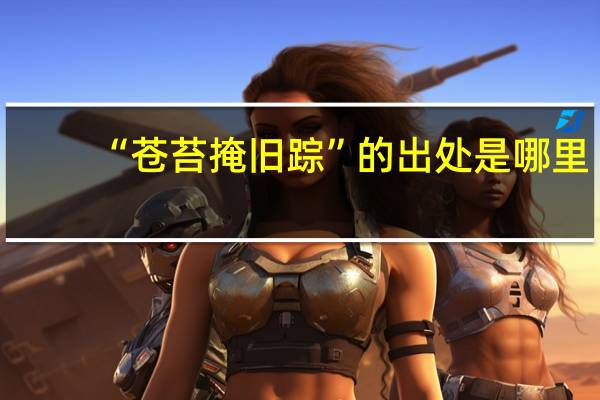 “苍苔掩旧踪”的出处是哪里