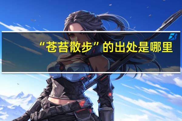 “苍苔散步”的出处是哪里