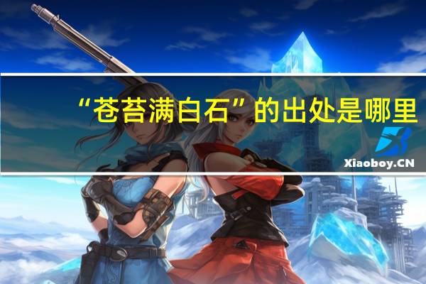 “苍苔满白石”的出处是哪里