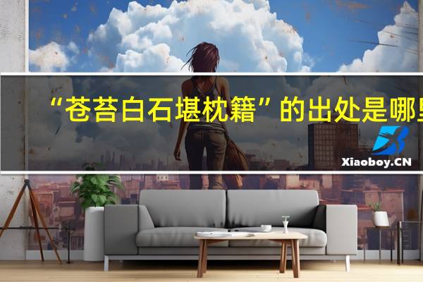 “苍苔白石堪枕籍”的出处是哪里