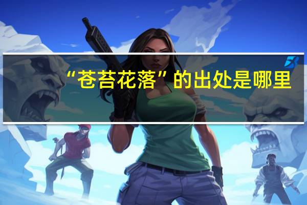 “苍苔花落”的出处是哪里