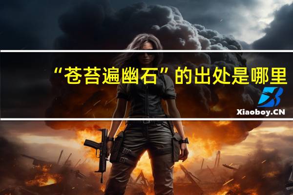 “苍苔遍幽石”的出处是哪里
