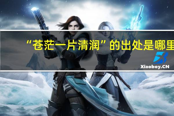 “苍茫一片清润”的出处是哪里