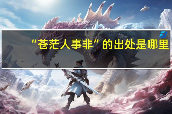 “苍茫人事非”的出处是哪里