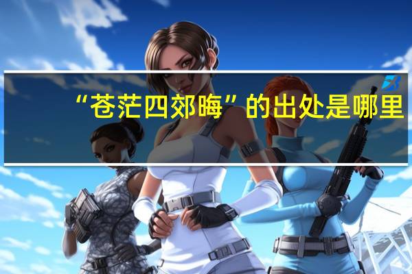 “苍茫四郊晦”的出处是哪里