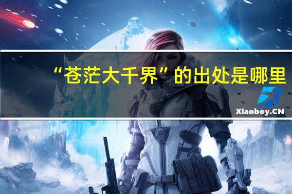 “苍茫大千界”的出处是哪里