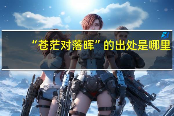 “苍茫对落晖”的出处是哪里