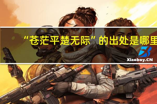 “苍茫平楚无际”的出处是哪里