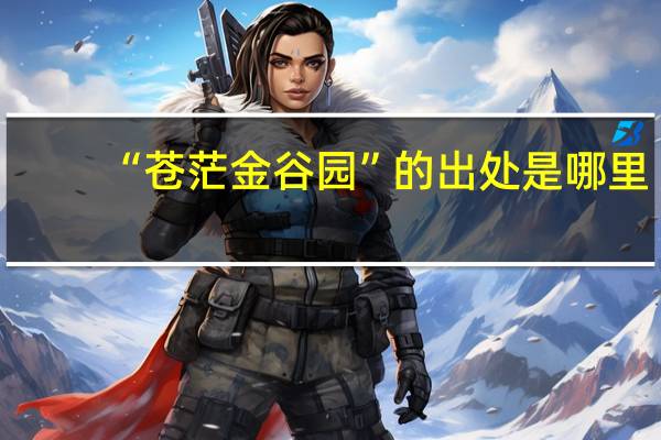 “苍茫金谷园”的出处是哪里