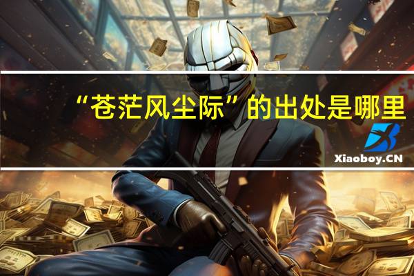 “苍茫风尘际”的出处是哪里