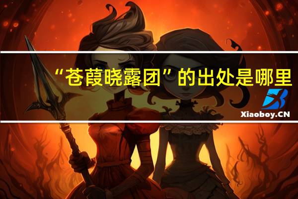 “苍葭晓露团”的出处是哪里