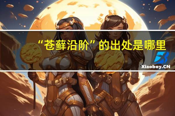 “苍藓沿阶”的出处是哪里