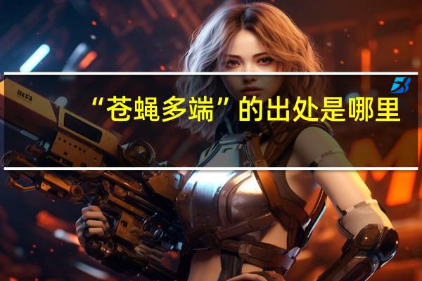 “苍蝇多端”的出处是哪里