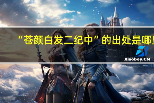 “苍颜白发二纪中”的出处是哪里