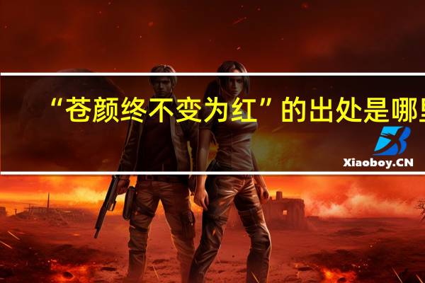 “苍颜终不变为红”的出处是哪里