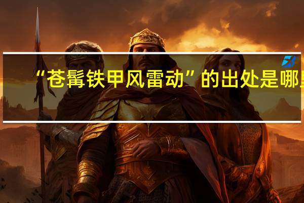 “苍髯铁甲风雷动”的出处是哪里