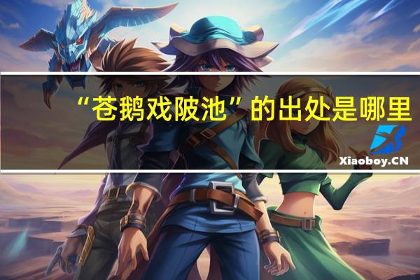 “苍鹅戏陂池”的出处是哪里