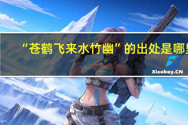 “苍鹤飞来水竹幽”的出处是哪里