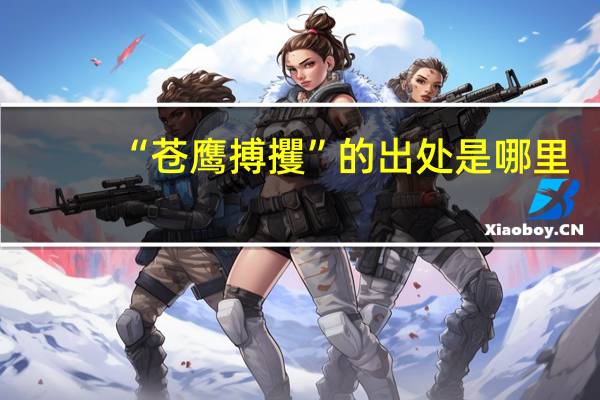 “苍鹰搏攫”的出处是哪里