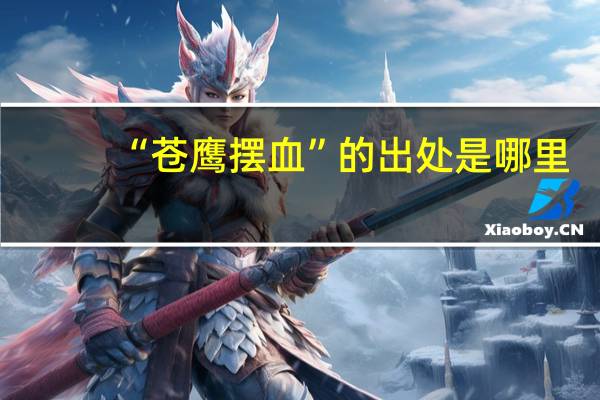 “苍鹰摆血”的出处是哪里