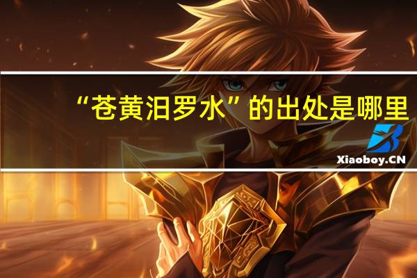 “苍黄汨罗水”的出处是哪里