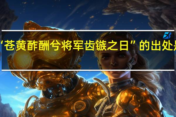 “苍黄酢酬兮将军齿镞之日”的出处是哪里