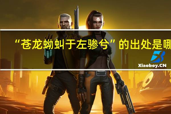 “苍龙蚴虯于左骖兮”的出处是哪里