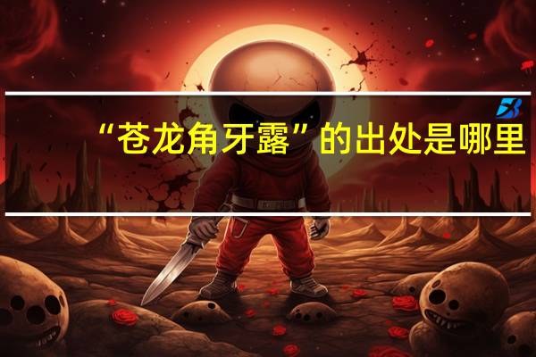 “苍龙角牙露”的出处是哪里