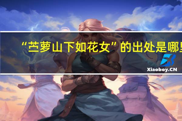 “苎萝山下如花女”的出处是哪里