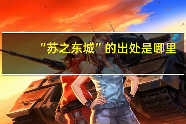 “苏之东城”的出处是哪里