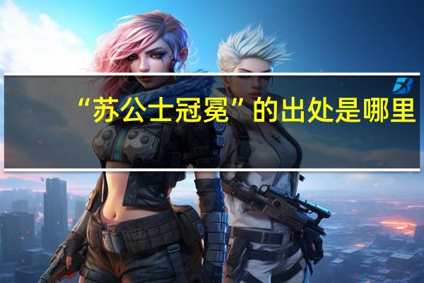 “苏公士冠冕”的出处是哪里