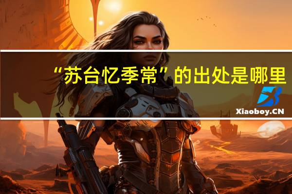 “苏台忆季常”的出处是哪里