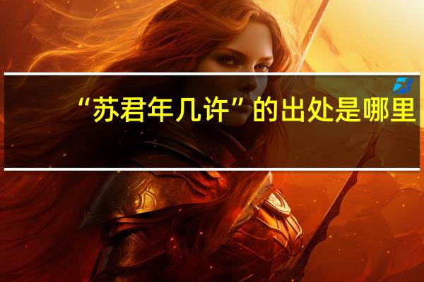 “苏君年几许”的出处是哪里