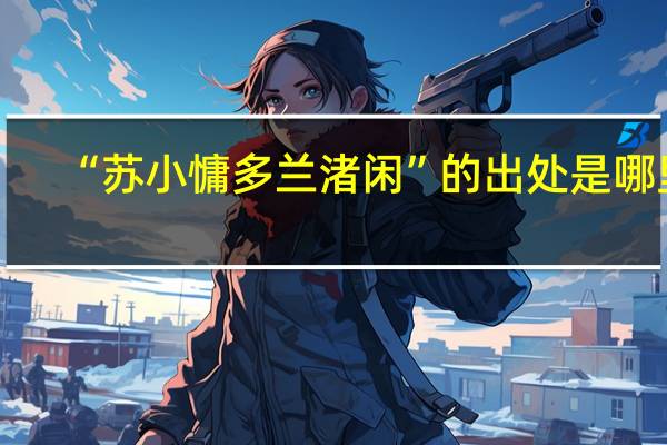 “苏小慵多兰渚闲”的出处是哪里