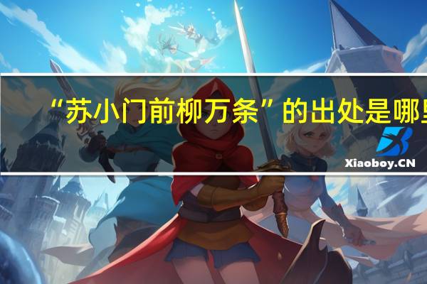 “苏小门前柳万条”的出处是哪里