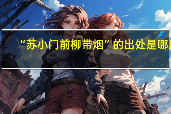 “苏小门前柳带烟”的出处是哪里