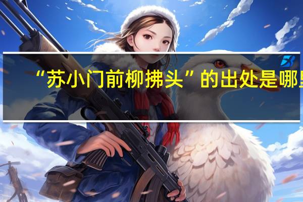 “苏小门前柳拂头”的出处是哪里