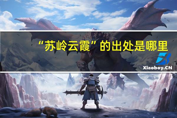 “苏岭云霞”的出处是哪里
