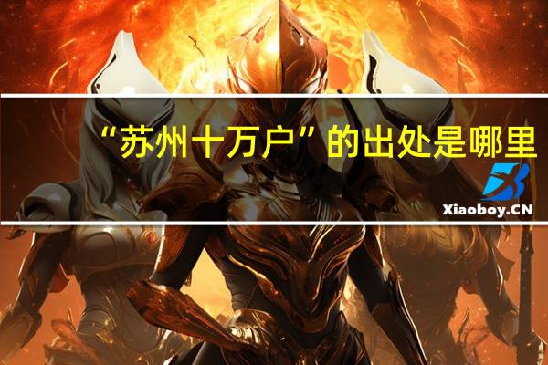 “苏州十万户”的出处是哪里