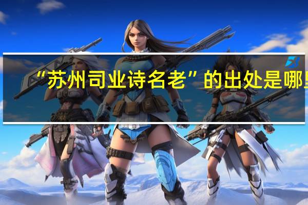 “苏州司业诗名老”的出处是哪里