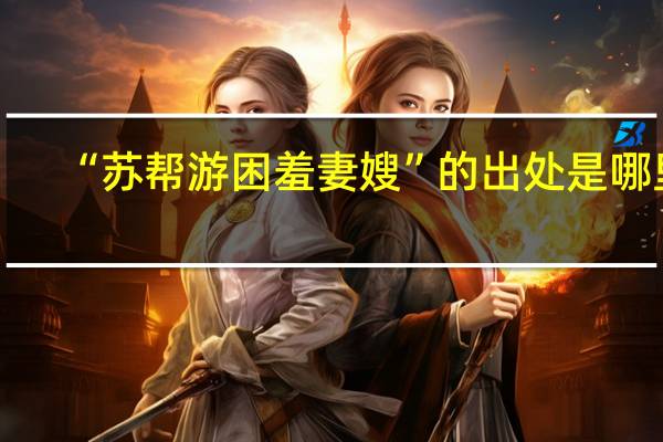 “苏帮游困羞妻嫂”的出处是哪里