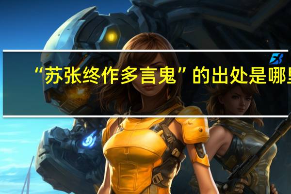 “苏张终作多言鬼”的出处是哪里