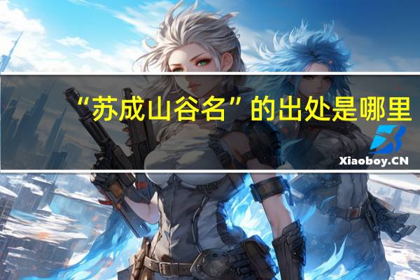 “苏成山谷名”的出处是哪里