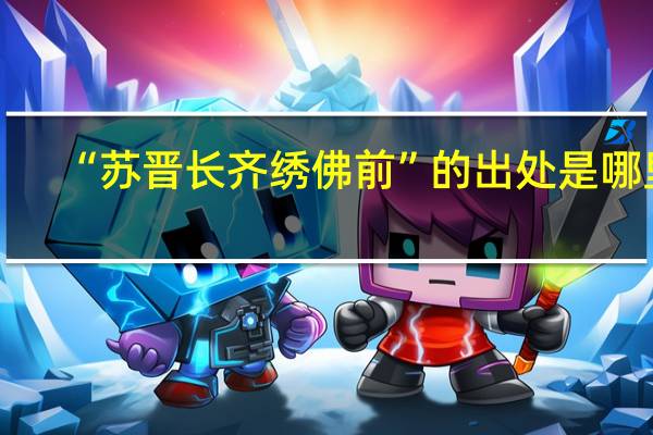 “苏晋长齐绣佛前”的出处是哪里